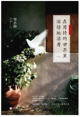 在薄情的世界里深情地活着经典语录