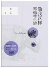 像我这样笨拙地生活 名言/名句/语录