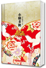 小姨多鹤 名言/名句/语录
