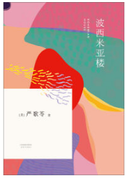 波西米亚楼经典语录