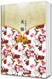 天浴 名言/名句/语录