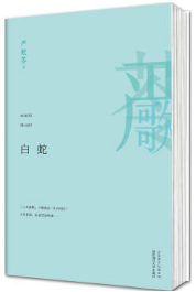白蛇经典语录