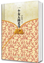 一个女人的史诗 名言/名句/语录