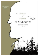 乞力马扎罗的雪 名言/名句/语录