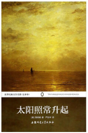 太阳照常升起 名言/名句/语录