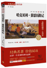 哈克贝利 · 费恩历险记 经典语录/名句
