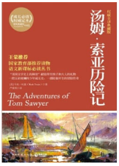 汤姆·索亚历险记经典语录