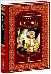 王子与贫儿经典语录