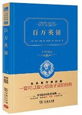 百万英镑 经典语录/名句