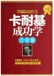 卡耐基成功学全集 名言/名句/语录