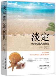 淡定：做内心强大的自己 名言/名句/语录