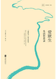 爱默生 生活哲思录 名言/名句/语录