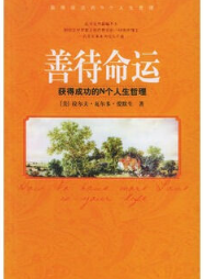 善待命运 经典台词/对白