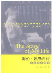 海伦·凯勒自传 名言/名句/语录