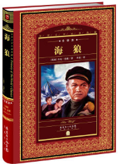 海狼 经典语录/名句