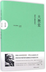 大教堂经典语录