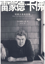 雷蒙德·卡佛短篇小说自选集 名言/名句/语录