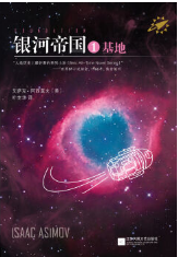 银河帝国：基地 名言/名句/语录