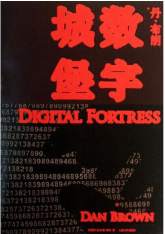 数字城堡经典语录