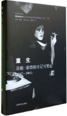 重生：桑塔格日记和笔记 名言/名句/语录