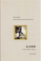 反对阐释经典语录