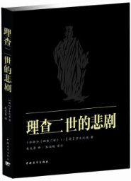 理查二世 经典语录/名句