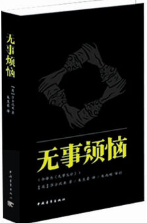 无事烦恼经典语录