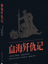 血海歼仇记经典语录