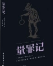 量罪记经典语录