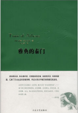 雅典的泰门经典语录