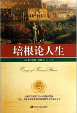 培根论人生 名言/名句/语录
