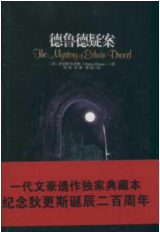 德鲁德疑案 名言/名句/语录
