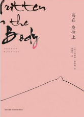 写在身体上经典语录