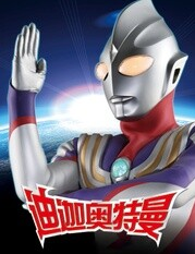 迪迦奥特曼经典语录