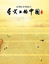 舌尖上的中国2
