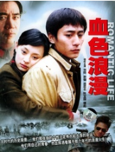 血色浪漫