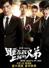 睡在我上铺的兄弟经典语录