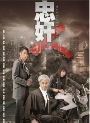 忠奸人经典语录