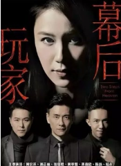 幕后玩家 经典台词/语录/对白