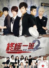 终极一班2经典语录