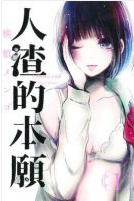 人渣的本愿经典语录