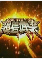 超兽武装经典语录