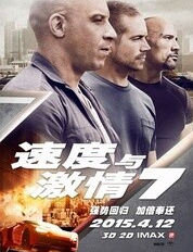 速度与激情7