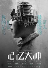 记忆大师