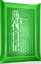 薄荷日记 名言/名句/语录