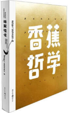 香蕉哲学经典语录