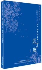 园丁集经典语录
