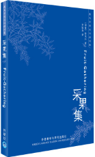 采果集 名言/名句/语录