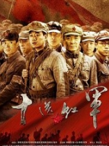 十送红军 经典台词/语录/对白