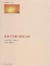 置身于苦难与阳光之间经典语录